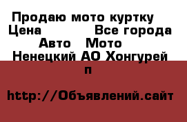 Продаю мото куртку  › Цена ­ 6 000 - Все города Авто » Мото   . Ненецкий АО,Хонгурей п.